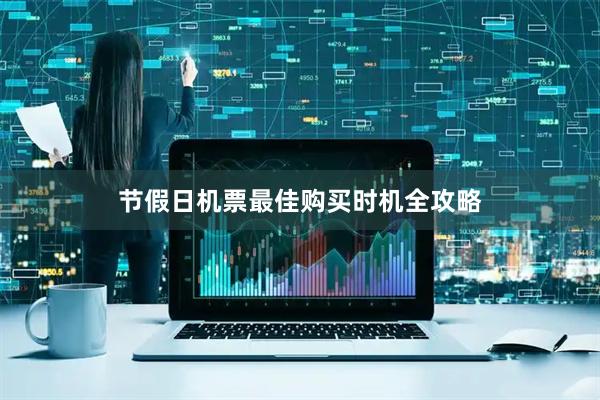 节假日机票最佳购买时机全攻略