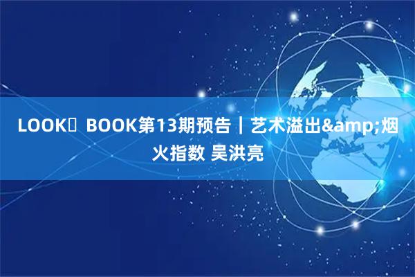 LOOK・BOOK第13期预告｜艺术溢出&烟火指数 吴洪亮