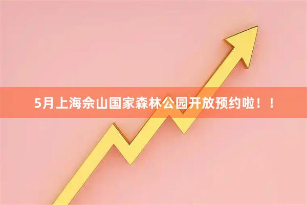 5月上海佘山国家森林公园开放预约啦！！
