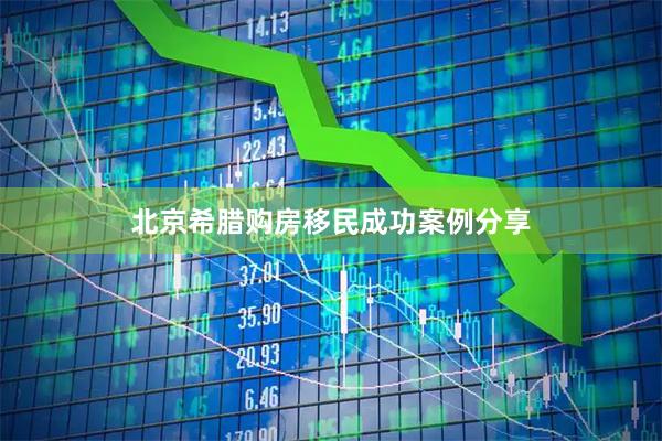北京希腊购房移民成功案例分享