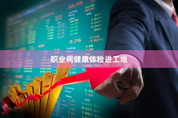 职业病健康体检进工地