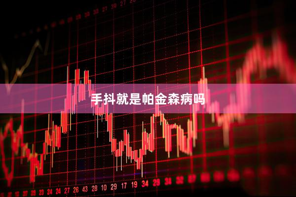 手抖就是帕金森病吗