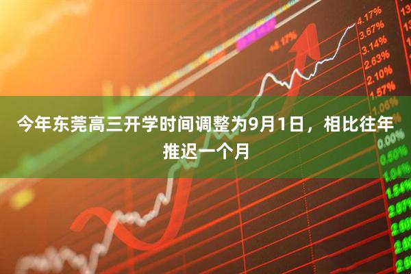 今年东莞高三开学时间调整为9月1日，相比往年推迟一个月