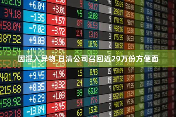因混入异物 日清公司召回近29万份方便面