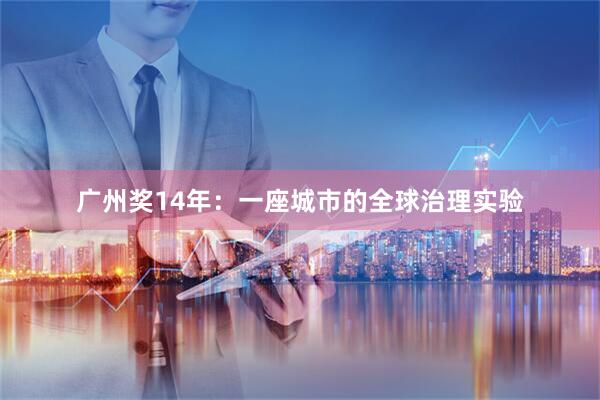 广州奖14年：一座城市的全球治理实验