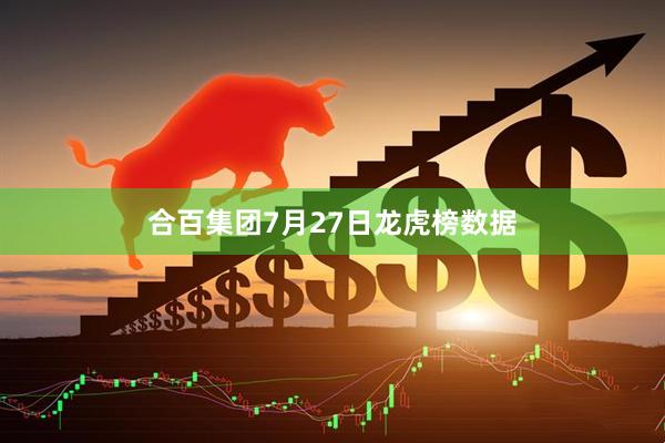 合百集团7月27日龙虎榜数据